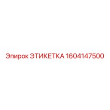 1604147500 ЭТИКЕТКА Epiroc