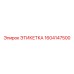 1604147500 ЭТИКЕТКА Epiroc