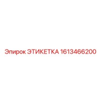 1613466200 ЭТИКЕТКА Epiroc