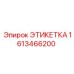 1613466200 ЭТИКЕТКА Epiroc