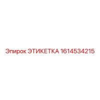 1614534215 ЭТИКЕТКА Epiroc