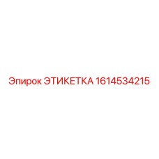 1614534215 ЭТИКЕТКА Epiroc