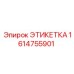 1614755901 ЭТИКЕТКА (Epiroc)