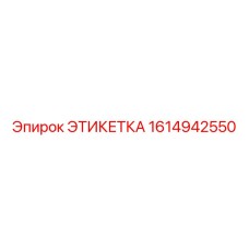 1614942550 ЭТИКЕТКА Epiroc