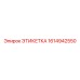 1614942550 ЭТИКЕТКА Epiroc