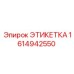 1614942550 ЭТИКЕТКА Epiroc