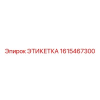 1615467300 ЭТИКЕТКА Epiroc