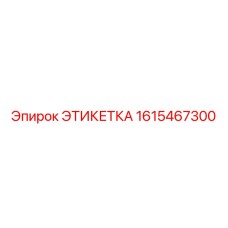 1615467300 ЭТИКЕТКА Epiroc