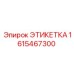 1615467300 ЭТИКЕТКА Epiroc