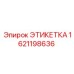1621198636 ЭТИКЕТКА Epiroc