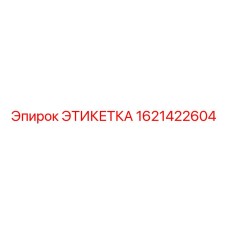 1621422604 ЭТИКЕТКА Epiroc