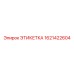 1621422604 ЭТИКЕТКА Epiroc