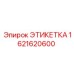 1621620600 ЭТИКЕТКА Epiroc