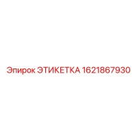 1621867930 ЭТИКЕТКА Epiroc
