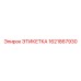 Этикетка для гидравлических систем 1621867930