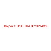1623214310 ЭТИКЕТКА Epiroc