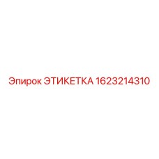 1623214310 ЭТИКЕТКА Epiroc
