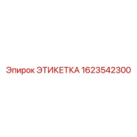 1623542300 ЭТИКЕТКА Epiroc
