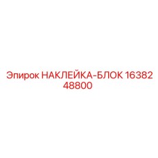 1638248800 НАКЛЕЙКА-БЛОК Epiroc