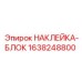1638248800 НАКЛЕЙКА-БЛОК Epiroc