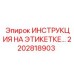 2202818903 ИНСТРУКЦИЯ НА ЭТИКЕТКЕ Epiroc