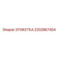 2202867404 ЭТИКЕТКА Epiroc