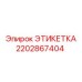 2202867404 ЭТИКЕТКА Epiroc