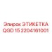 Маркировка гидросистем Epiroc QGD 15
