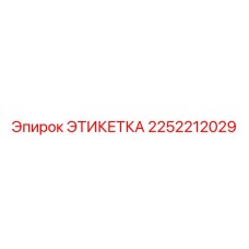 2252212029 ЭТИКЕТКА Epiroc