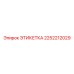 2252212029 ЭТИКЕТКА Epiroc