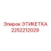 2252212029 ЭТИКЕТКА Epiroc