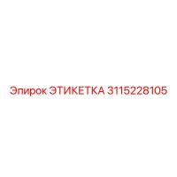 3115228105 ЭТИКЕТКА Epiroc