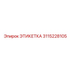 3115228105 ЭТИКЕТКА Epiroc
