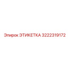 3222319172 ЭТИКЕТКА Epiroc