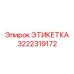3222319172 ЭТИКЕТКА Epiroc