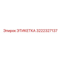3222327137 ЭТИКЕТКА Epiroc