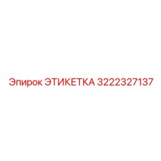 3222327137 ЭТИКЕТКА Epiroc