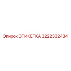 3222332434 ЭТИКЕТКА Epiroc