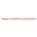 3222332434 ЭТИКЕТКА Epiroc