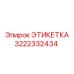 3222332434 ЭТИКЕТКА Epiroc