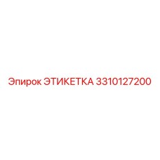 3310127200 ЭТИКЕТКА Epiroc