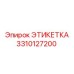 3310127200 ЭТИКЕТКА Epiroc