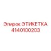 4140100203 ЭТИКЕТКА Epiroc