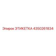 4350261834 ЭТИКЕТКА Эпирок