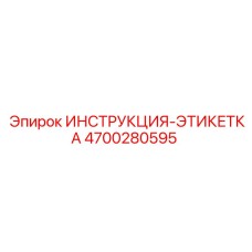 4700280595 ИНСТРУКЦИЯ-ЭТИКЕТКА Epiroc