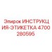 4700280595 ИНСТРУКЦИЯ-ЭТИКЕТКА Epiroc