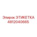 4812040665 ЭТИКЕТКА Epiroc