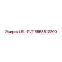 5558612200 LBL-РУГ | Epiroc