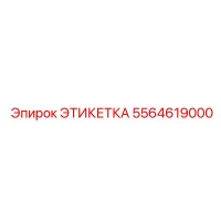 5564619000 ЭТИКЕТКА Epiroc