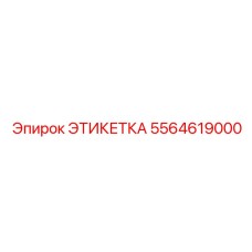 5564619000 ЭТИКЕТКА Epiroc